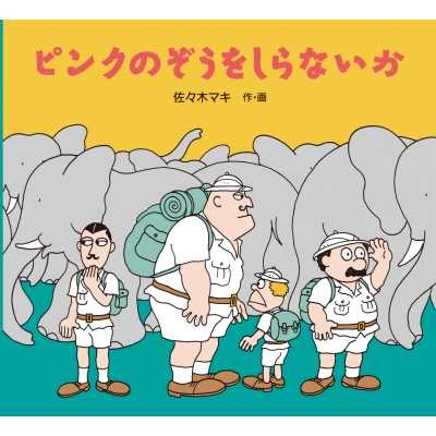 ピンクのぞうをしらないか : 佐々木マキ | HMV&BOOKS online