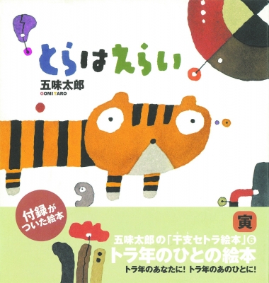 とらはえらい 五味太郎さんの干支セトラ絵本 : 五味太郎 | HMV&BOOKS