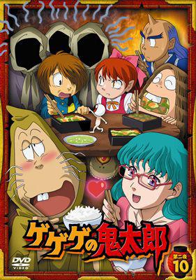 ゲゲゲの鬼太郎 第二夜 10 : ゲゲゲの鬼太郎 | HMV&BOOKS online