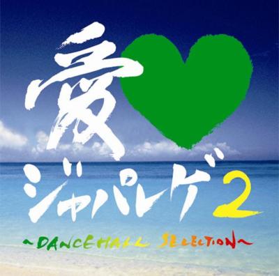 愛LOVE ジャパレゲ2～DANCEHALL SELECTION～ | HMV&BOOKS online