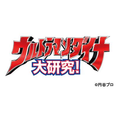 ウルトラキッズDVD ウルトラマンダイナ大研究! : ウルトラマン