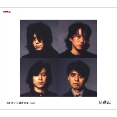 エレカシ自選作品集 EMI 胎動期 : エレファントカシマシ | HMV&BOOKS