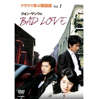 ドラマで学ぶ韓国語 クォン サンウのbad Love Vol.1 | HMV&BOOKS