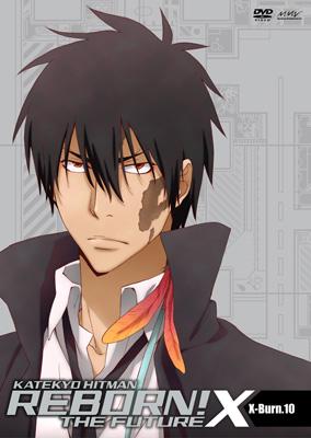 家庭教師ヒットマンREBORN! 未来編[X]【X-Burn.10】 : 天野明