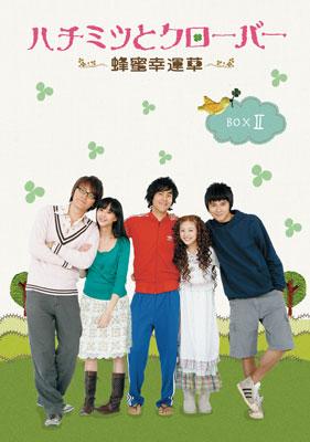 ハチミツとクローバー～蜂蜜幸運草～ DVD-BOX II : ハチミツと