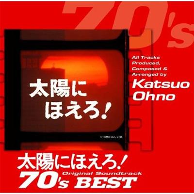 太陽にほえろ!オリジナル・サウンドトラック 70'sベスト | HMV&BOOKS