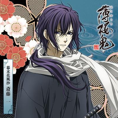 薄桜鬼」キャラクターCD 幕末花風抄 斎藤 一 : 斎藤一 (Cv: 鳥海浩輔