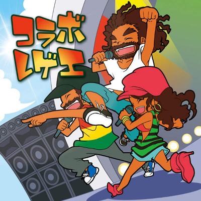 コラボ・レゲエ | HMV&BOOKS online - CTCR-14678