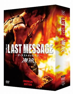 THE LAST MESSAGE 海猿 プレミアム・エディションDVD : 海猿