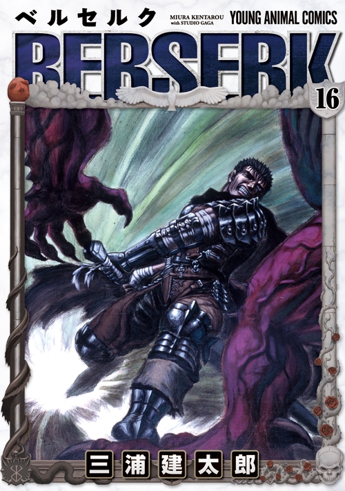 ベルセルク 16 ヤングアニマルコミックス : 三浦建太郎 | HMV&BOOKS