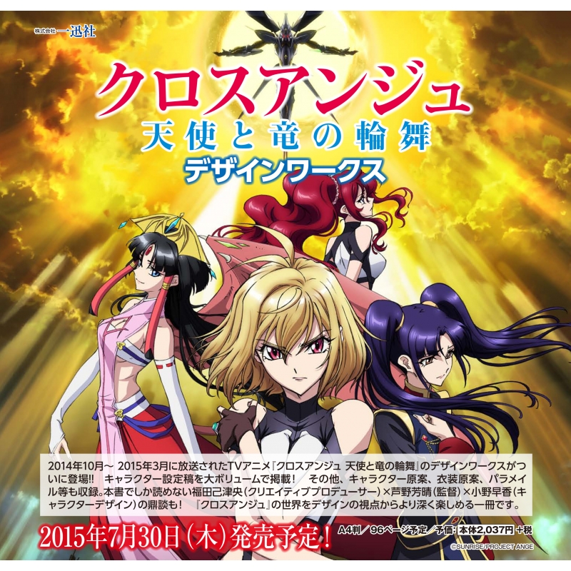 クロスアンジュ 天使と竜の輪舞 デザインワークス : ポストメディア