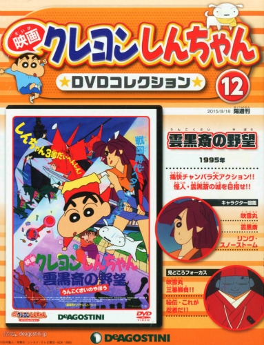 隔週刊映画クレヨンしんちゃんdvdコレクション 2015年 8月 18日号 12号