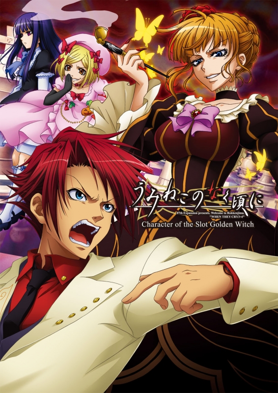 うみねこのなく頃に －Character of the Slot Golden Witch－ : 竜騎士