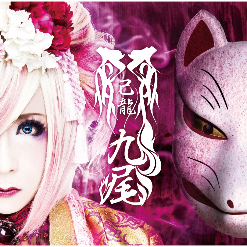 九尾 (CD+一色日和ブックレット)【初回限定盤 Ftype】 : 己龍