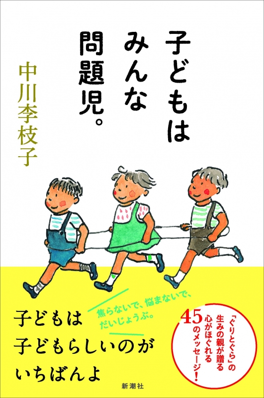 子どもはみんな問題児。 : 中川李枝子 | HMV&BOOKS online - 9784103391319