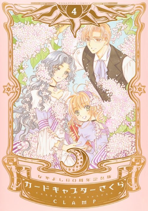 カードキャプターさくら なかよし60周年記念版 4 KCデラックス : CLAMP
