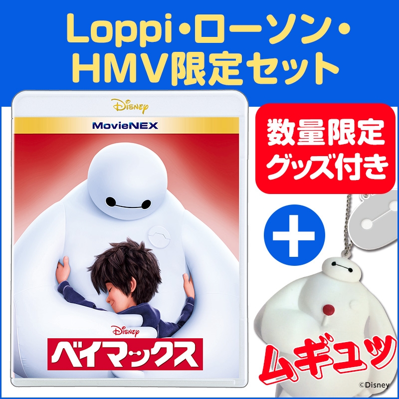 Loppi・HMV限定】ベイマックス MovieNEX[ブルーレイ+DVD]「ムギュッと