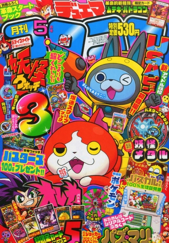 月刊コロコロコミック 2015年 5月号 : コロコロコミック編集部