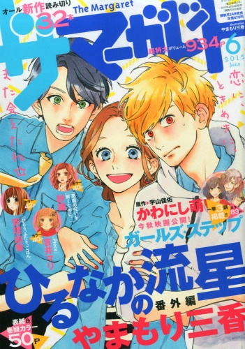 ザ・マーガレット 2015年 6月号 : マーガレット編集部 | HMV&BOOKS