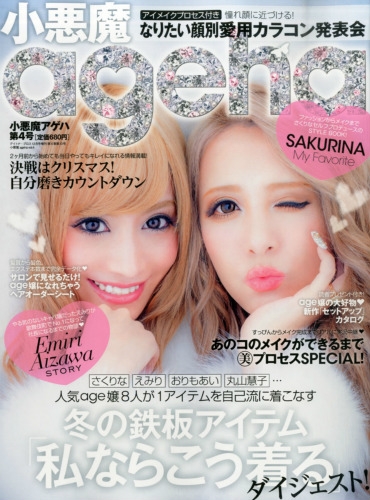 小悪魔 Ageha (アゲハ)Vol.4 2015年 12月号 : 小悪魔ageha編集部