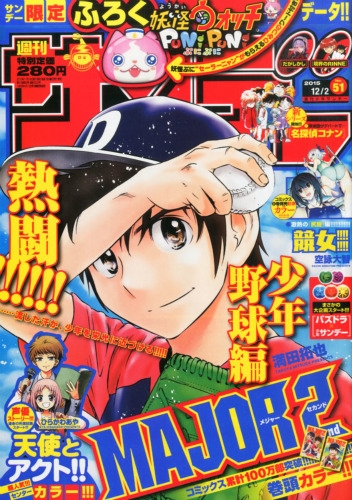 週刊少年サンデー 2015年 12月 2日号 : 週刊少年サンデー編集部