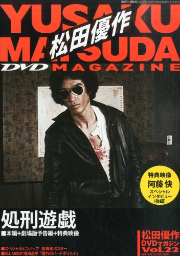 松田優作dvdマガジン 2016年 3月 29日号 22号 : 松田優作DVDマガジン