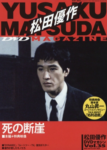 松田優作DVDマガジン 35号 2016年9月27日号 : 松田優作DVDマガジン