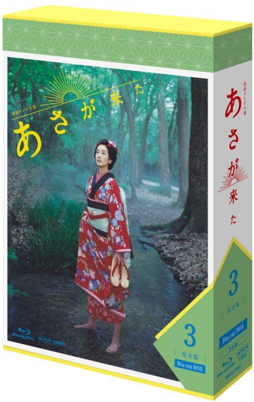 連続テレビ小説 あさが来た 完全版 ブルーレイBOX3 : NHK連続テレビ
