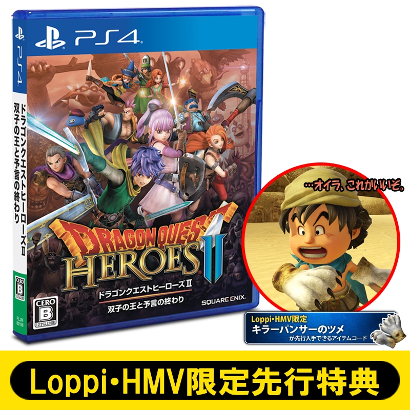 PS4】ドラゴンクエストヒーローズII 双子の王と予言の終わり ≪限定