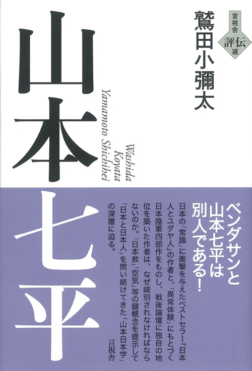 山本七平 言視舎評伝選 : 鷲田小彌太 | HMV&BOOKS online - 9784865650518