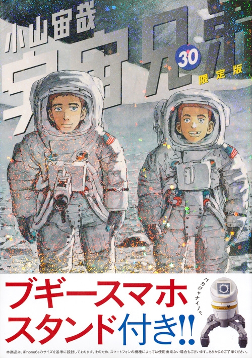 宇宙兄弟 30 ブギースマホスタンド付き限定版 講談社キャラクターズ