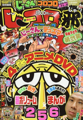 じーコロコミック邪 豪華すぎる第弐笑 月刊コロコロコミック 2016年 12