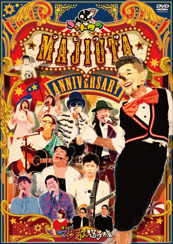 HMV・Loppi限定】ゴッドタン「芸人マジ歌選手権アニバーサリー