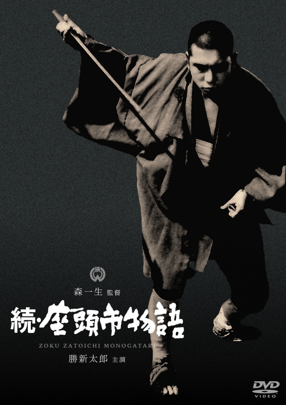 続・座頭市物語 : 座頭市 | HMV&BOOKS online - DABA-91270
