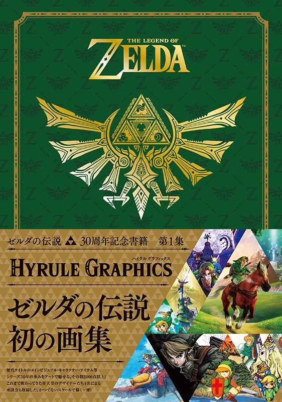 ゼルダの伝説 30周年記念書籍 第1集 THE LEGEND OF ZELDA HYRULE