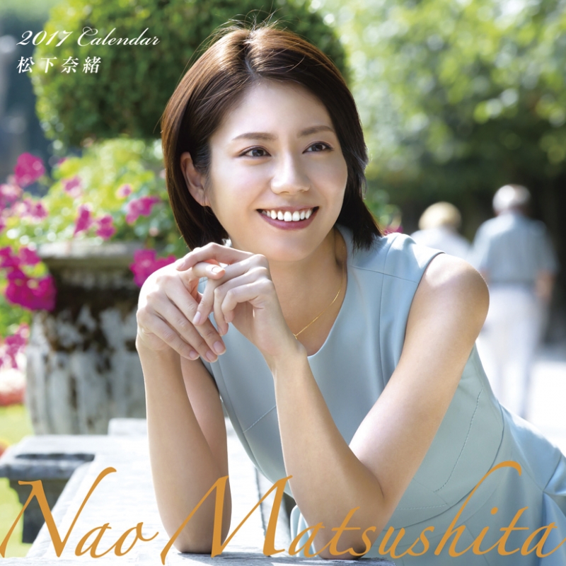 松下奈緒 / 2017年カレンダー : 松下奈緒 | HMV&BOOKS online - 17CL209
