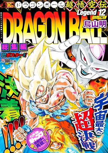 DRAGON BALL 総集編 超悟空伝 Legend 12 集英社マンガ総集編シリーズ