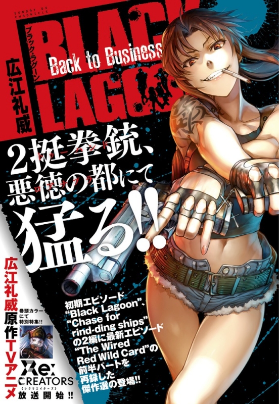 BLACK LAGOON Back to Business サンデーGXコミックス : 広江礼威