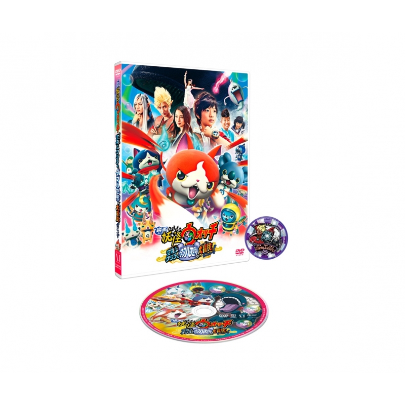 映画 妖怪ウォッチ 空飛ぶクジラとダブル世界の大冒険だニャン！【DVD