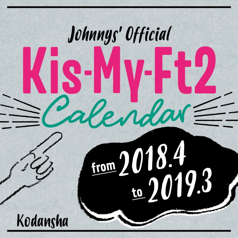 Kis-My-Ft2 2018.4-2019.3 オフィシャルカレンダー : Kis-My-Ft2