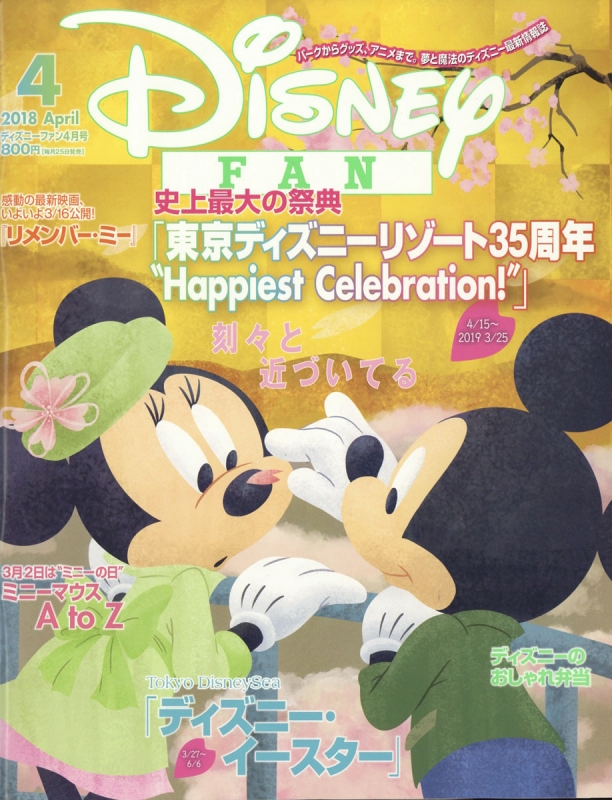 Disney FAN (ディズニーファン)2018年 4月号 : Disney FAN編集部