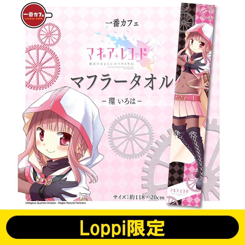 一番カフェ タオル(環いろは)/ マギアレコード 魔法少女まどか☆マギカ