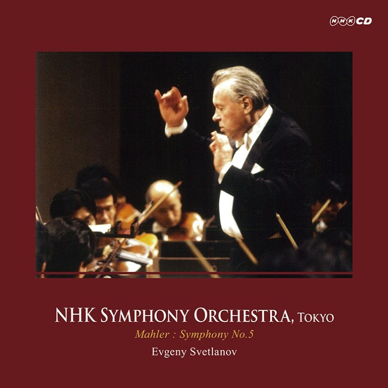 交響曲第5番 エフゲニー・スヴェトラーノフ＆NHK交響楽団 : マーラー