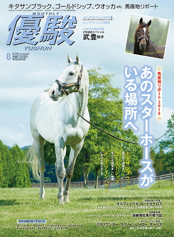 優駿 2018年 8月号 : 優駿編集部 | HMV&BOOKS online - 089110818