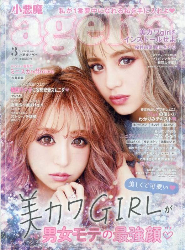 小悪魔ageha (アゲハ)2019年 3月号 : 小悪魔ageha | HMV&BOOKS online
