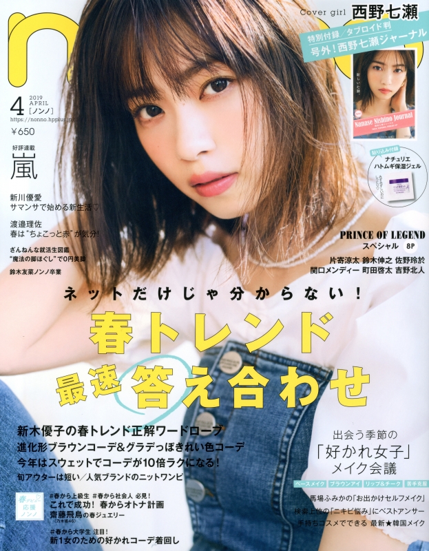 non・no (ノンノ)2019年 4月号【表紙：西野七瀬】 : non・no編集部