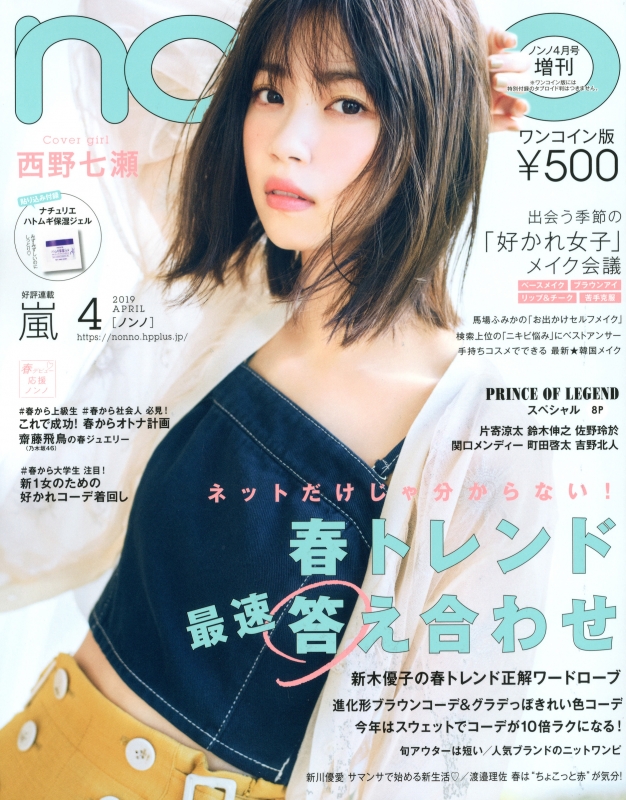 コンパクト版 non・no (ノンノ)2019年 4月 増刊号【表紙：西野七瀬