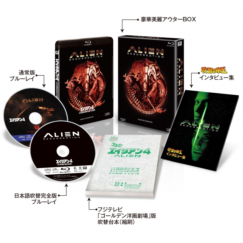 エイリアン4 ＜日本語吹替完全版＞2枚組 コレクターズ・ブルーレイBOX