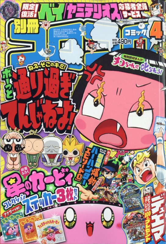 別冊コロコロコミックSpecial (スペシャル)2019年 4月号 : コロコロ