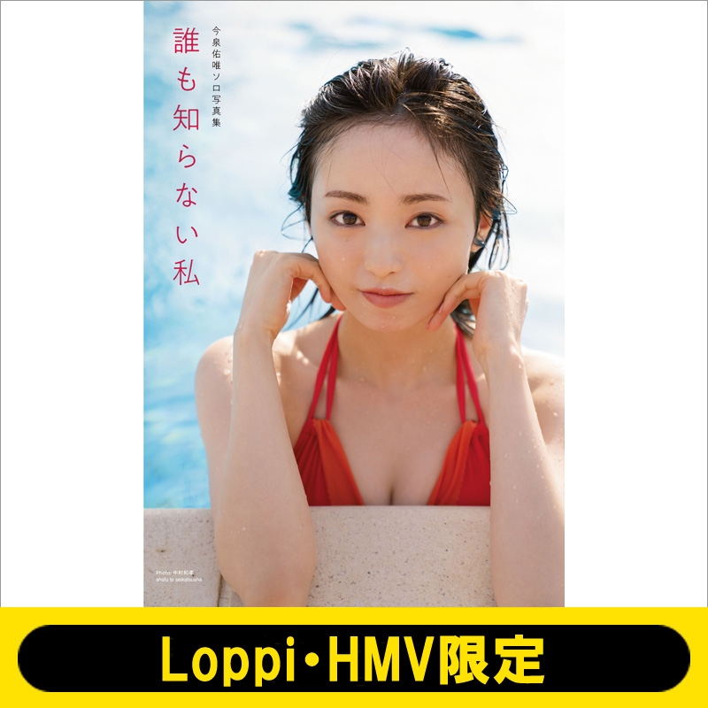 今泉佑唯ソロ写真集 誰も知らない私【Loppi・HMV限定カバーVer